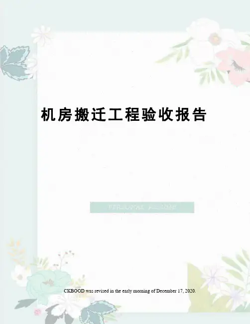 机房搬迁工程验收报告