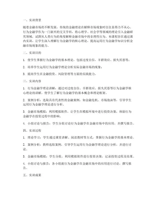 行为金融学课内实训报告