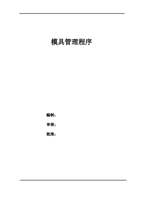 模具管理程序