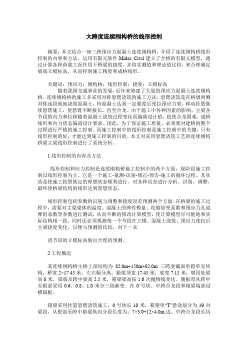 大跨度连续刚构桥的线形控制