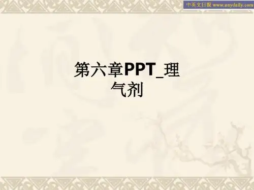 第六章_理气剂ppt课件