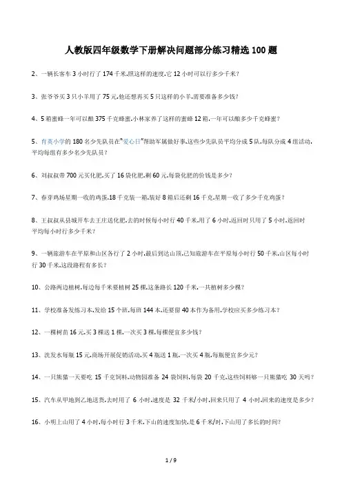 人教版四年级数学下册解决问题部分练习精选100题