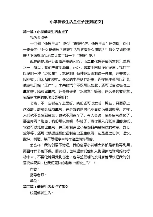 小学低碳生活金点子[五篇范文]