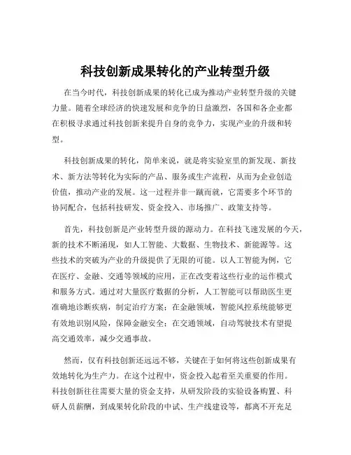 科技创新成果转化的产业转型升级