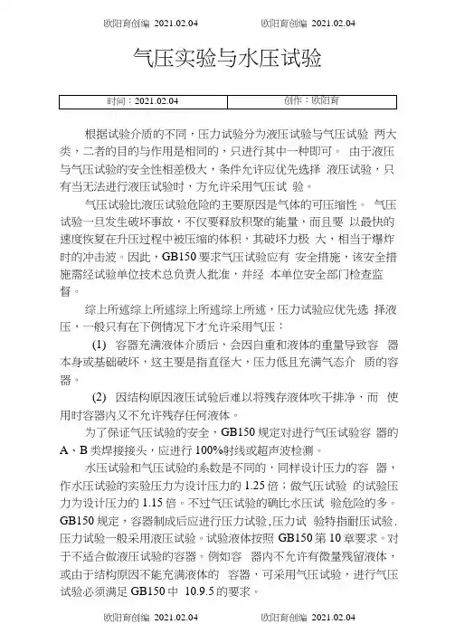 气压实验与水压实验区别之欧阳育创编