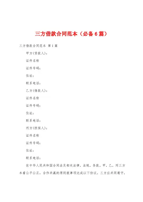 三方借款合同范本(必备6篇)