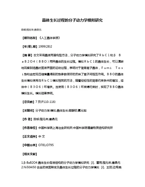 晶体生长过程的分子动力学模拟研究