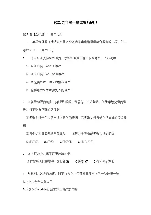 中考思想品德第一次模拟考试题(共11页)