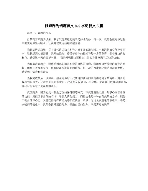 以奔跑为话题范文800字记叙文5篇