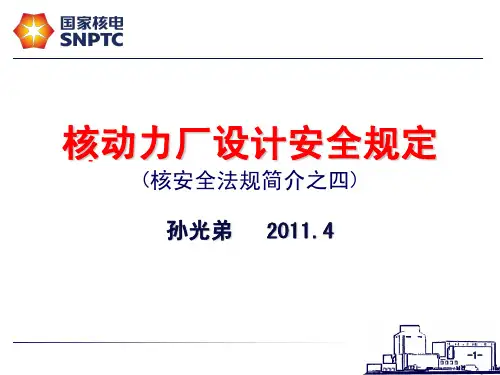 核安全法规简介之四设计09