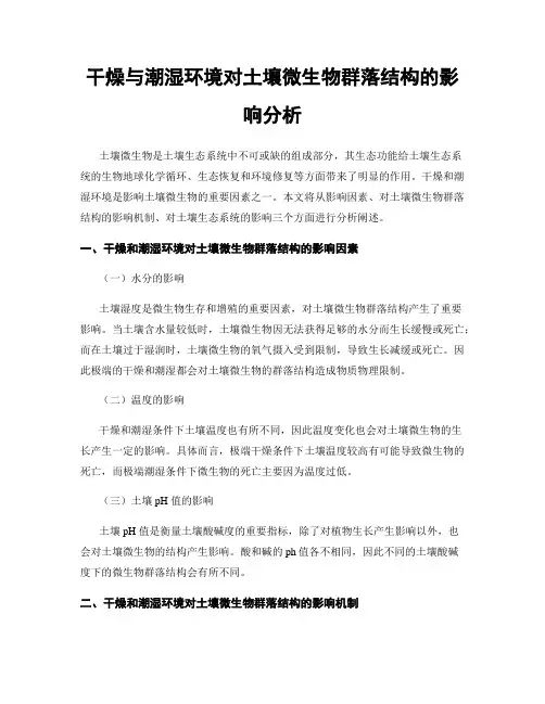 干燥与潮湿环境对土壤微生物群落结构的影响分析