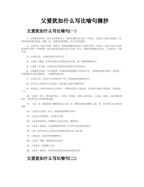 父爱犹如什么写比喻句摘抄