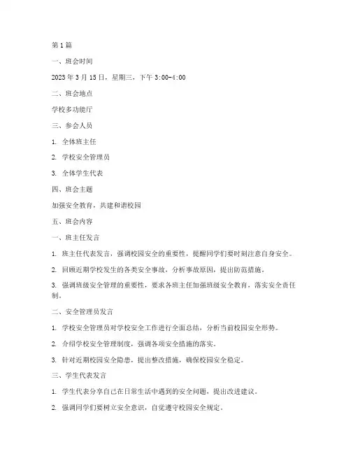 班会安全记录内容(3篇)