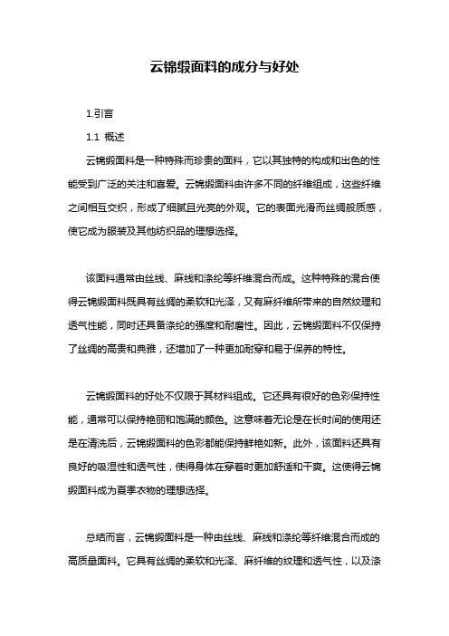 云锦缎面料的成分与好处