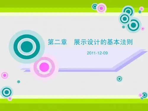 展示设计——基本法则