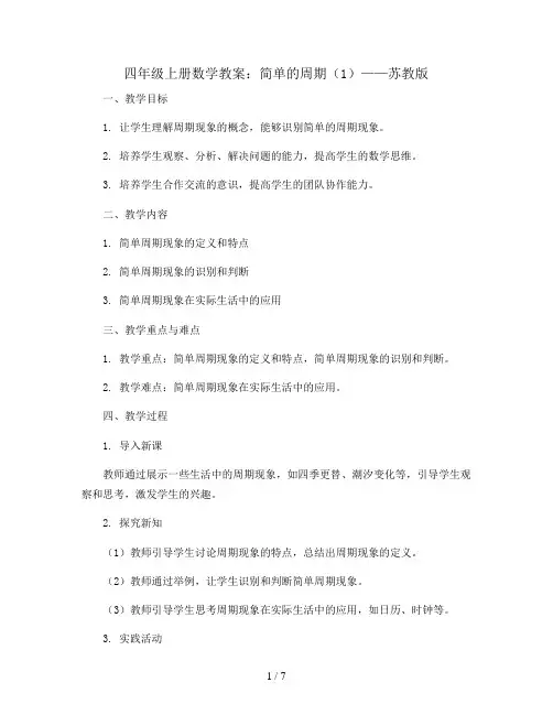 四年级上册数学教案   ★ 简单的周期(1)   苏教版
