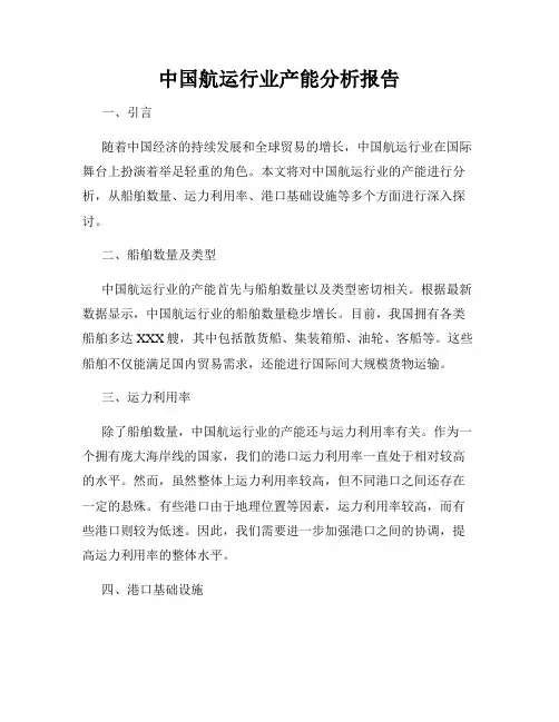 中国航运行业产能分析报告