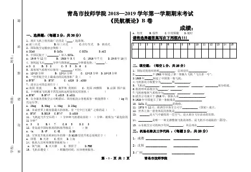18-19民航概论期末试卷B