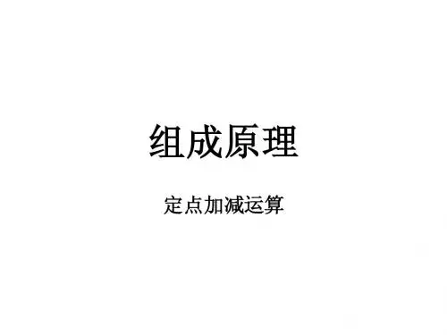 组成原理