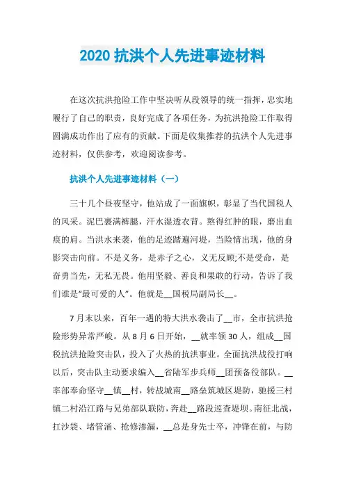 2020抗洪个人先进事迹材料
