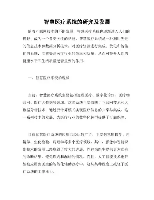 智慧医疗系统的研究及发展