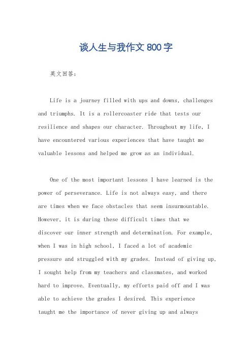 谈人生与我作文800字