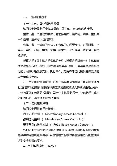 访问控制技术