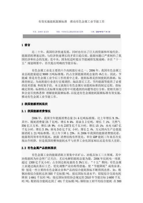 有效实施能耗限额标准  推动有色金属工业节能工作