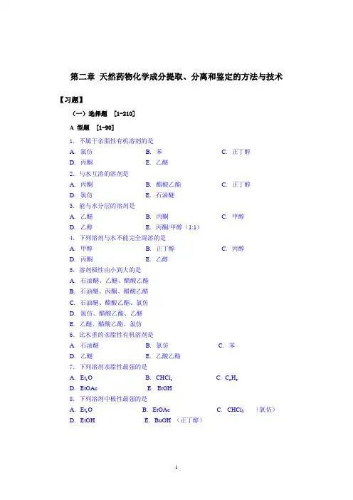 第2章天然药物化学成分提取、分离和鉴定的方法与技术