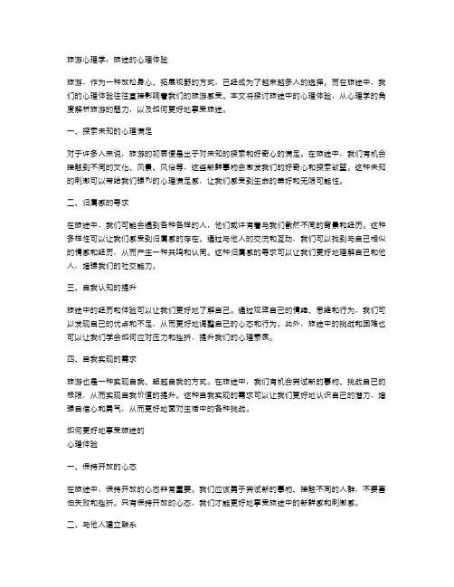 旅游心理学：旅途的心理体验