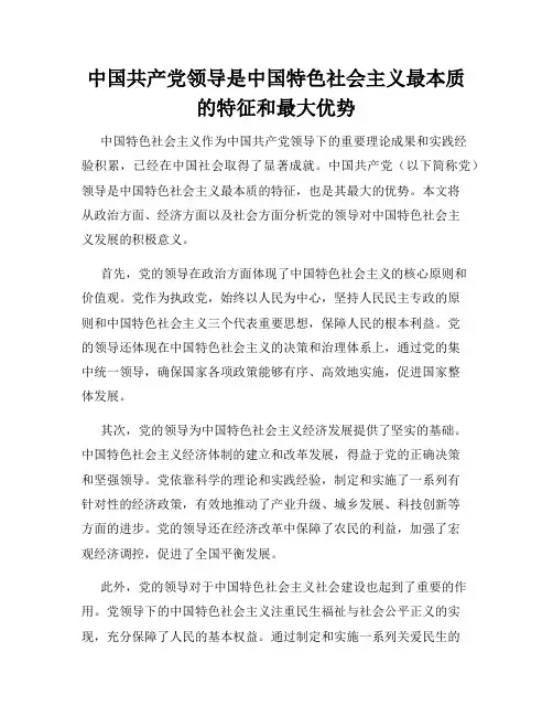 中国共产党领导是中国特色社会主义最本质的特征和最大优势