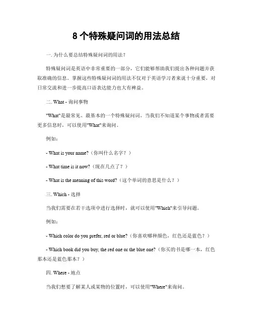 8个特殊疑问词的用法总结