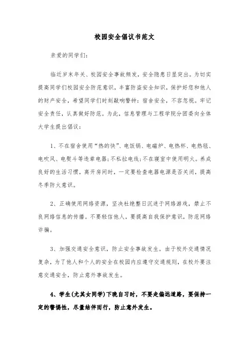校园安全倡议书范文（4篇）