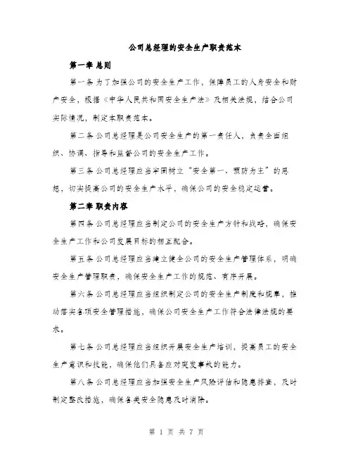公司总经理的安全生产职责范本（三篇）