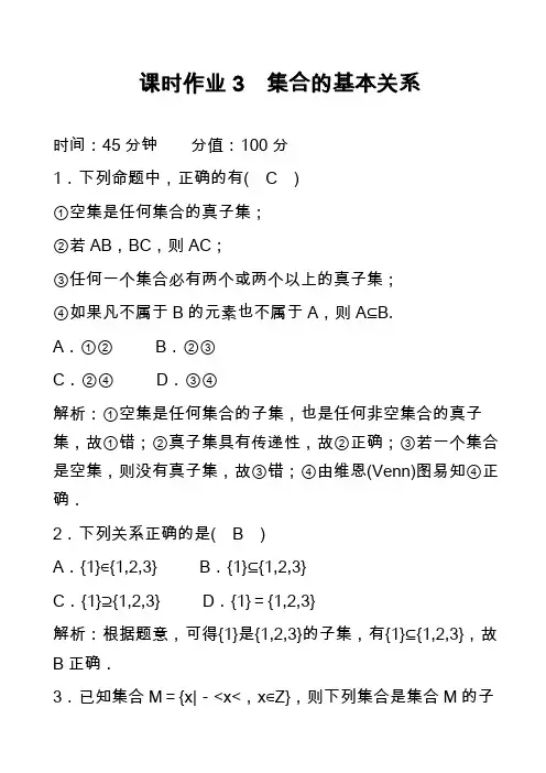 课时作业3 集合的基本关系