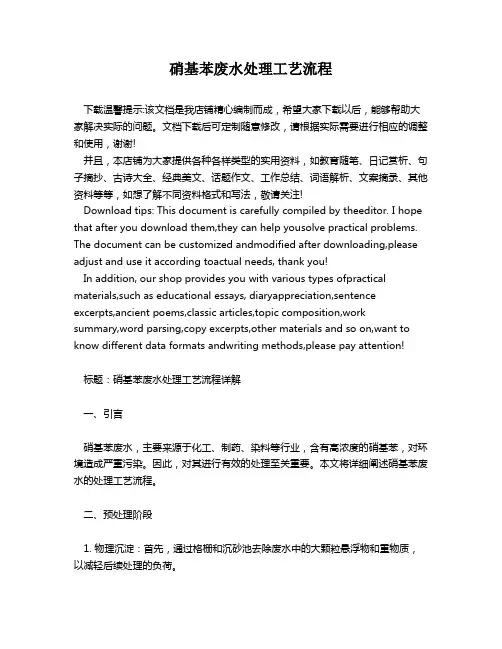 硝基苯废水处理工艺流程