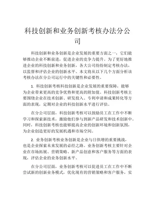 科技创新和业务创新考核办法分公司