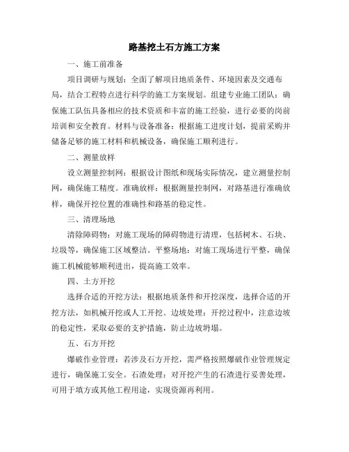 路基挖土石方施工方案