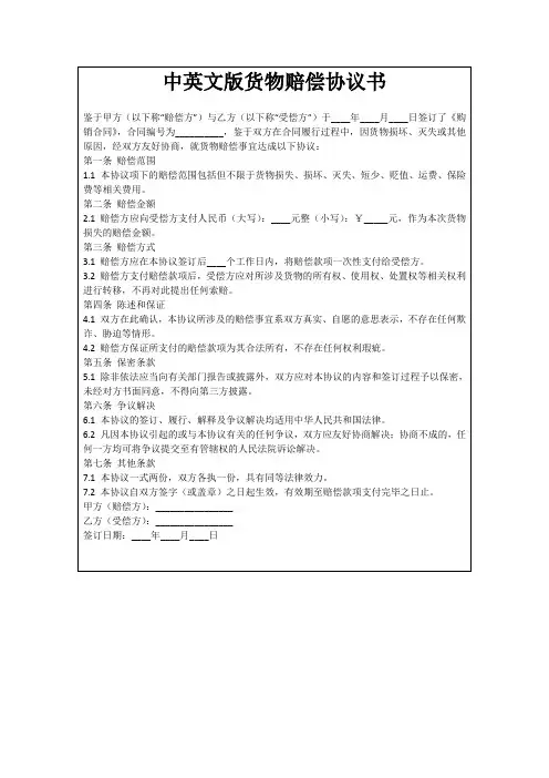 中英文版货物赔偿协议书