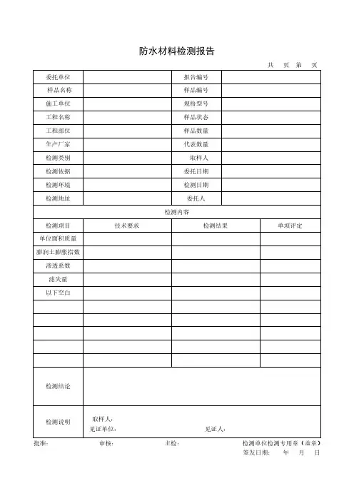 防水材料检测报告