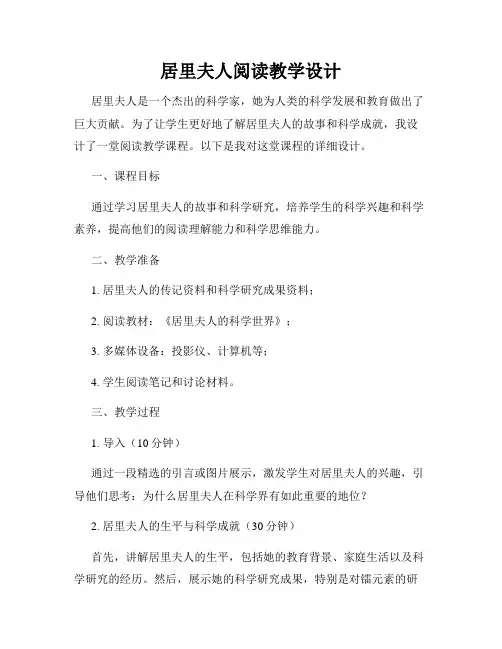 居里夫人阅读教学设计