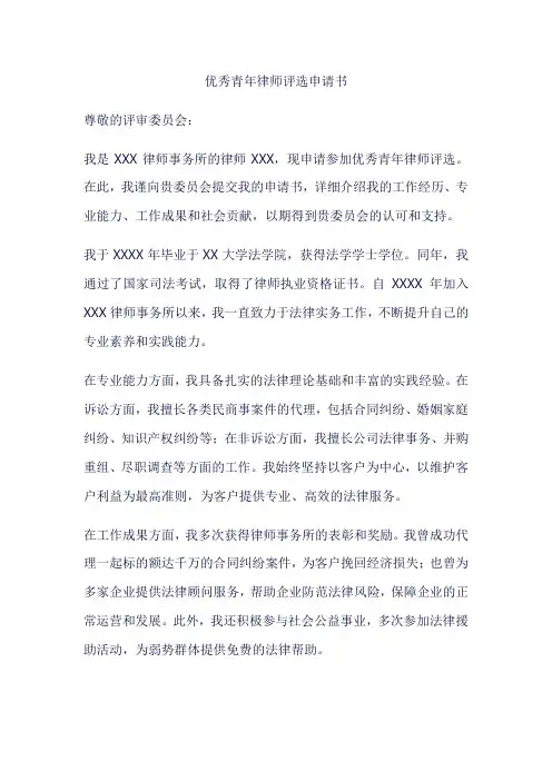 优秀青年律师评选申请书