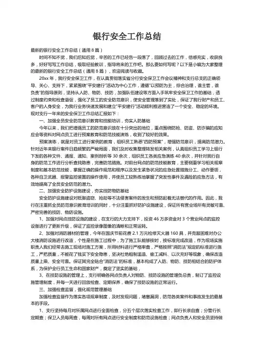 最新的银行安全工作总结（通用8篇）