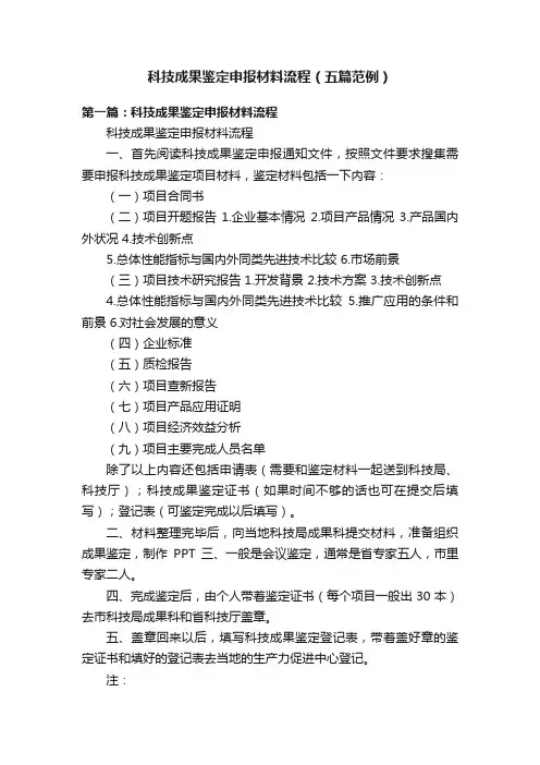科技成果鉴定申报材料流程（五篇范例）
