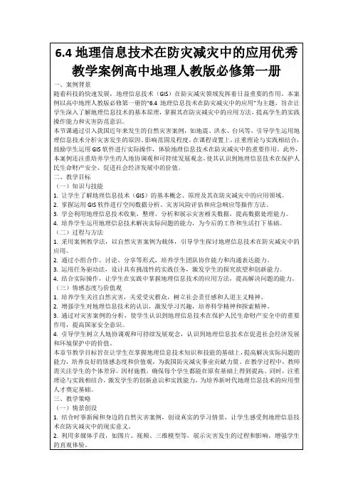 6.4地理信息技术在防灾减灾中的应用优秀教学案例高中地理人教版必修第一册