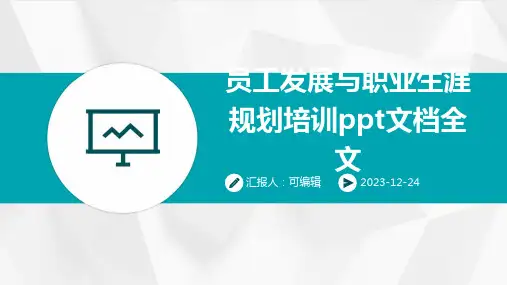 员工发展与职业生涯规划培训ppt文档全文