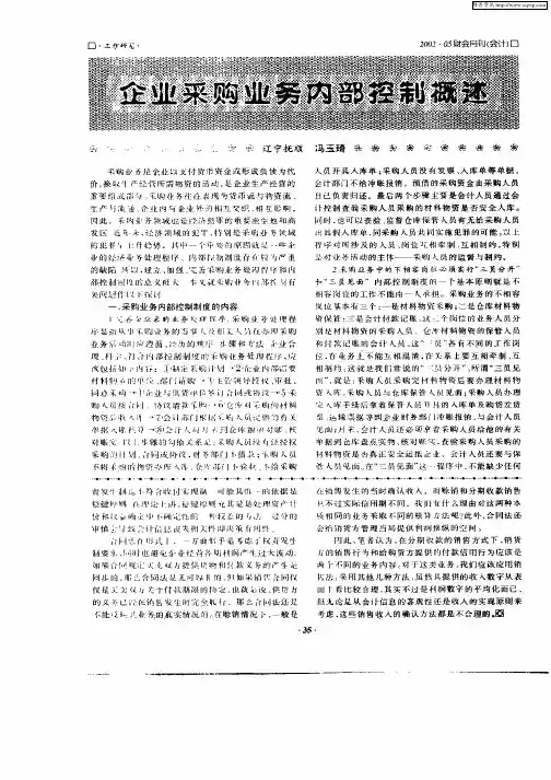 企业采购业务内部控制概述