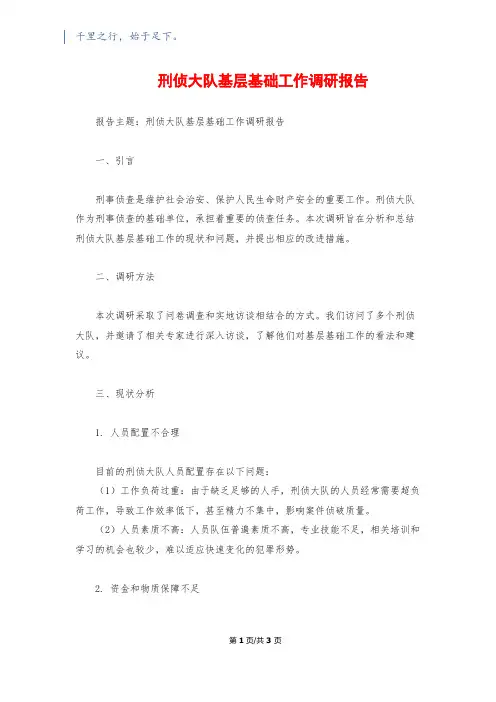 刑侦大队基层基础工作调研报告