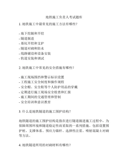 地铁施工负责人考试题库