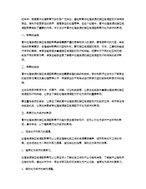 分析高中地理资源的跨区域调配教案对地方经济的影响